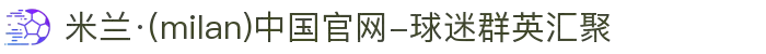 米兰·(milan)中国官网-球迷群英汇聚